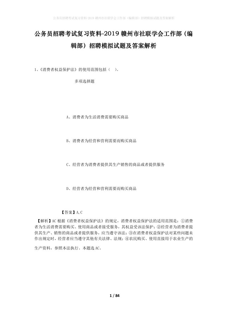 公务员招聘考试复习资料-2019赣州市社联学会工作部编辑部招聘模拟试题及答案解析