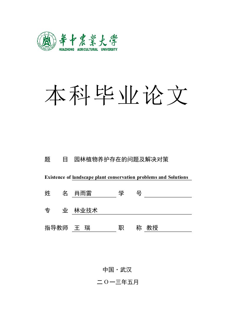 华中农业大学学士学位封面