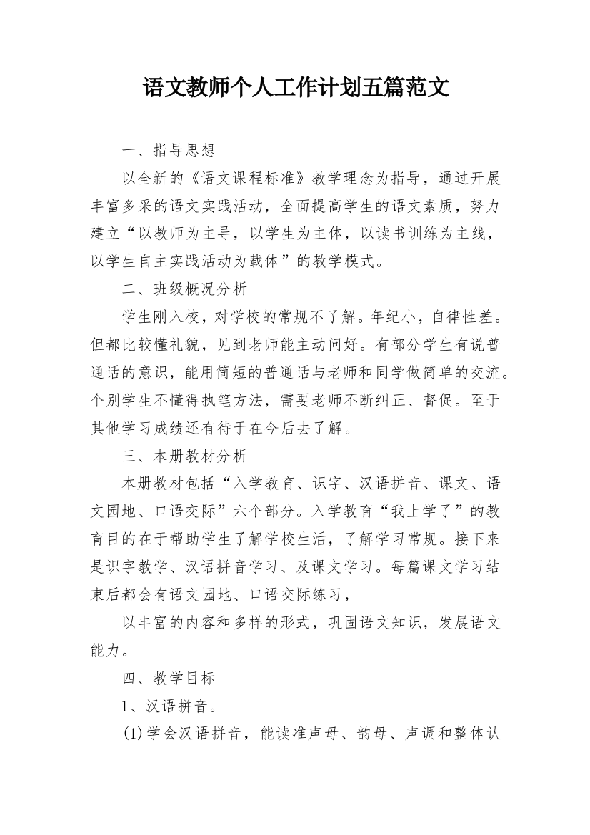 语文教师个人工作计划五篇范文_1