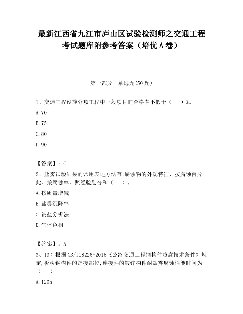 最新江西省九江市庐山区试验检测师之交通工程考试题库附参考答案（培优A卷）