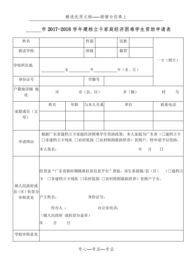 2017-2018学年建档立卡家庭经济困难学生资助申请表(共2页)