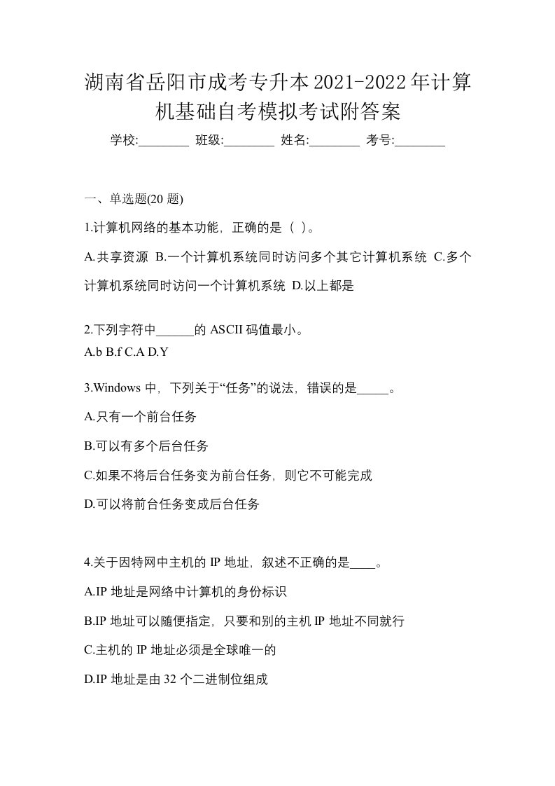 湖南省岳阳市成考专升本2021-2022年计算机基础自考模拟考试附答案