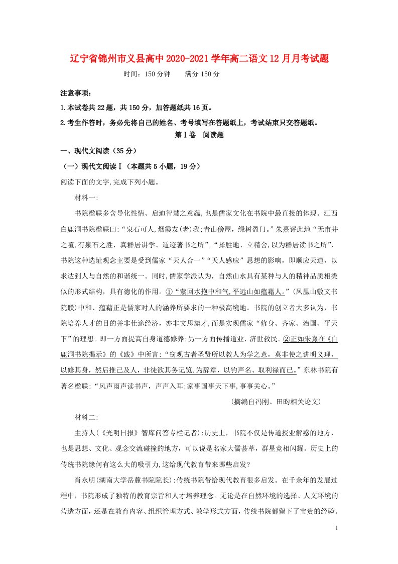 辽宁省锦州市义县高中2020_2021学年高二语文12月月考试题