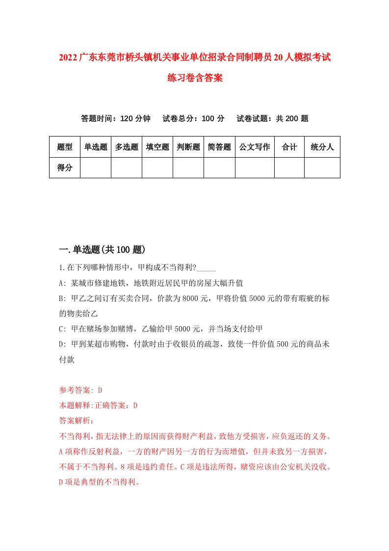 2022广东东莞市桥头镇机关事业单位招录合同制聘员20人模拟考试练习卷含答案第2次