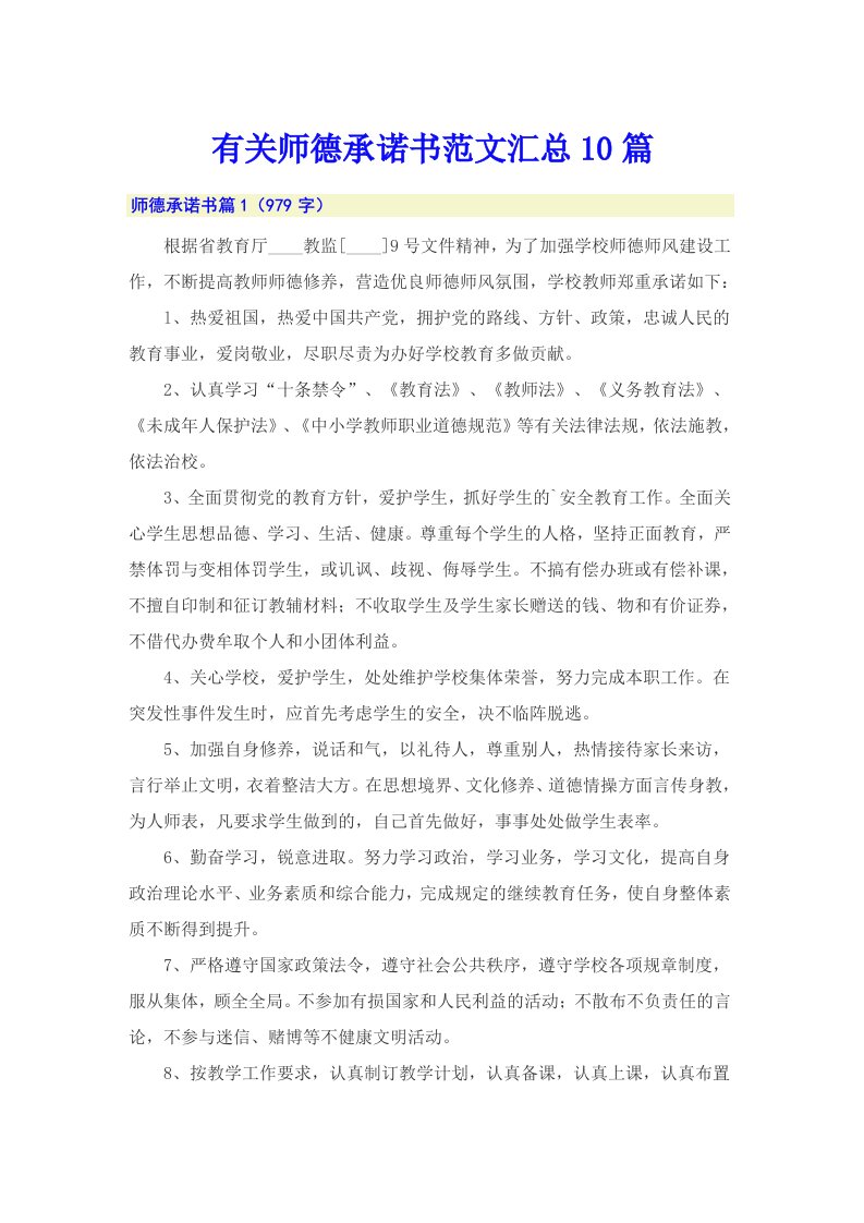 有关师德承诺书范文汇总10篇