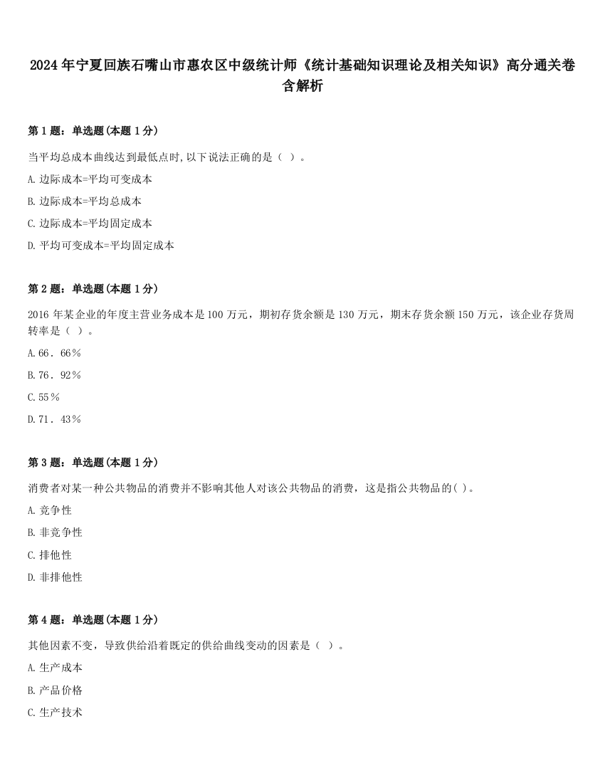 2024年宁夏回族石嘴山市惠农区中级统计师《统计基础知识理论及相关知识》高分通关卷含解析