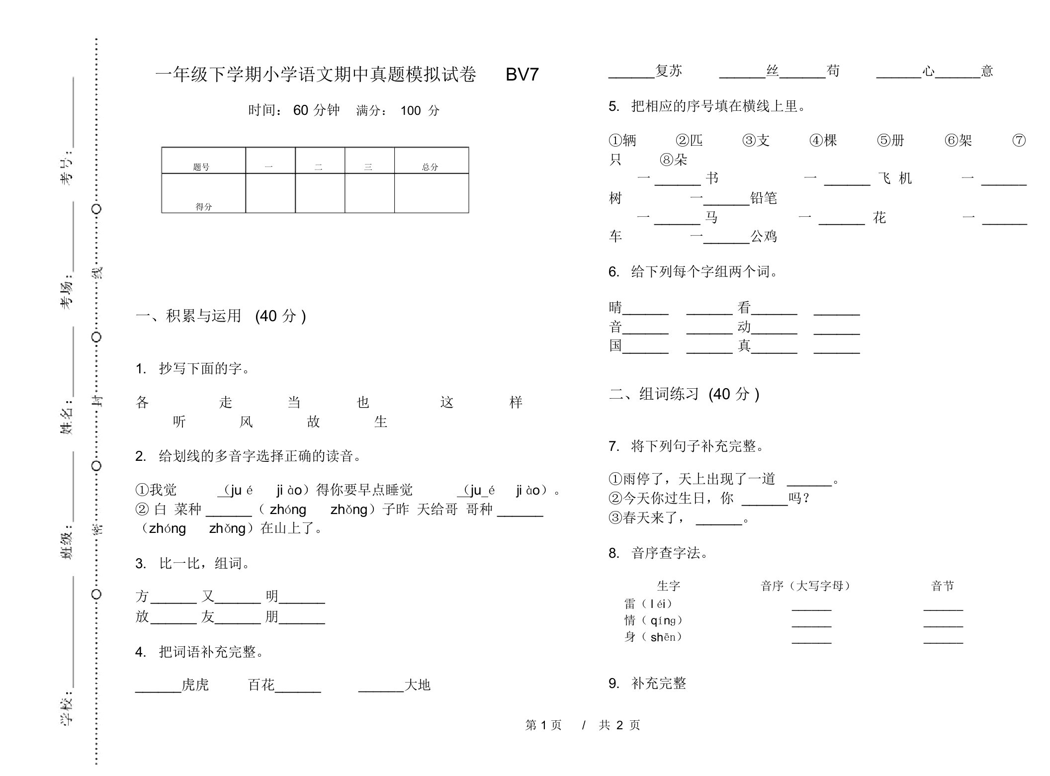 一年级下学期小学语文期中真题模拟试卷BV7