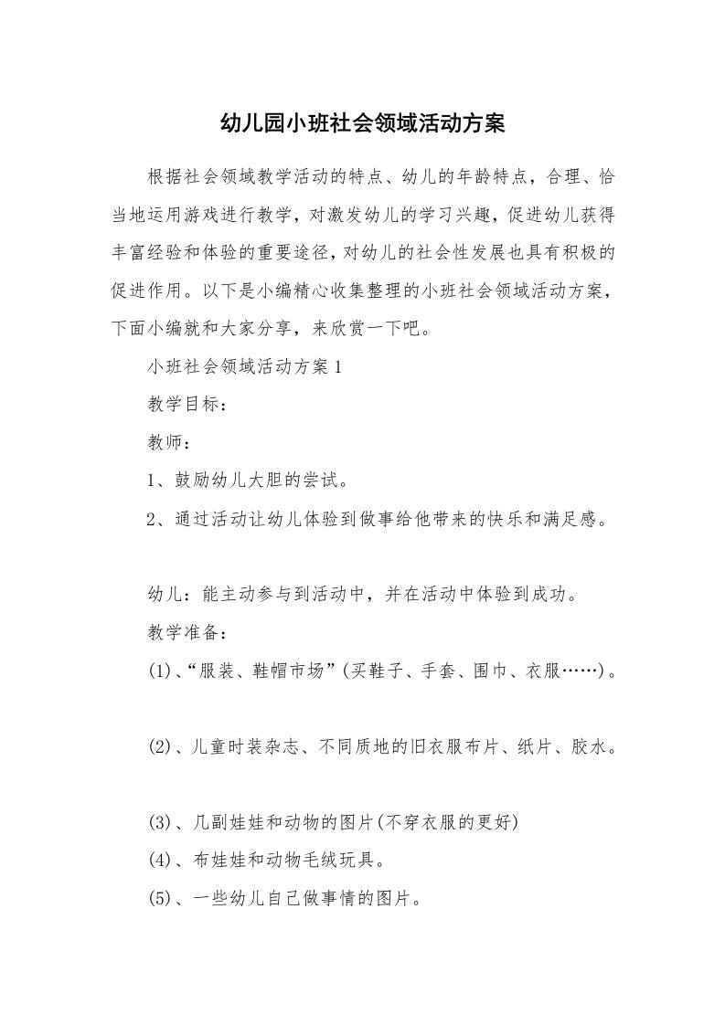 办公文秘_幼儿园小班社会领域活动方案