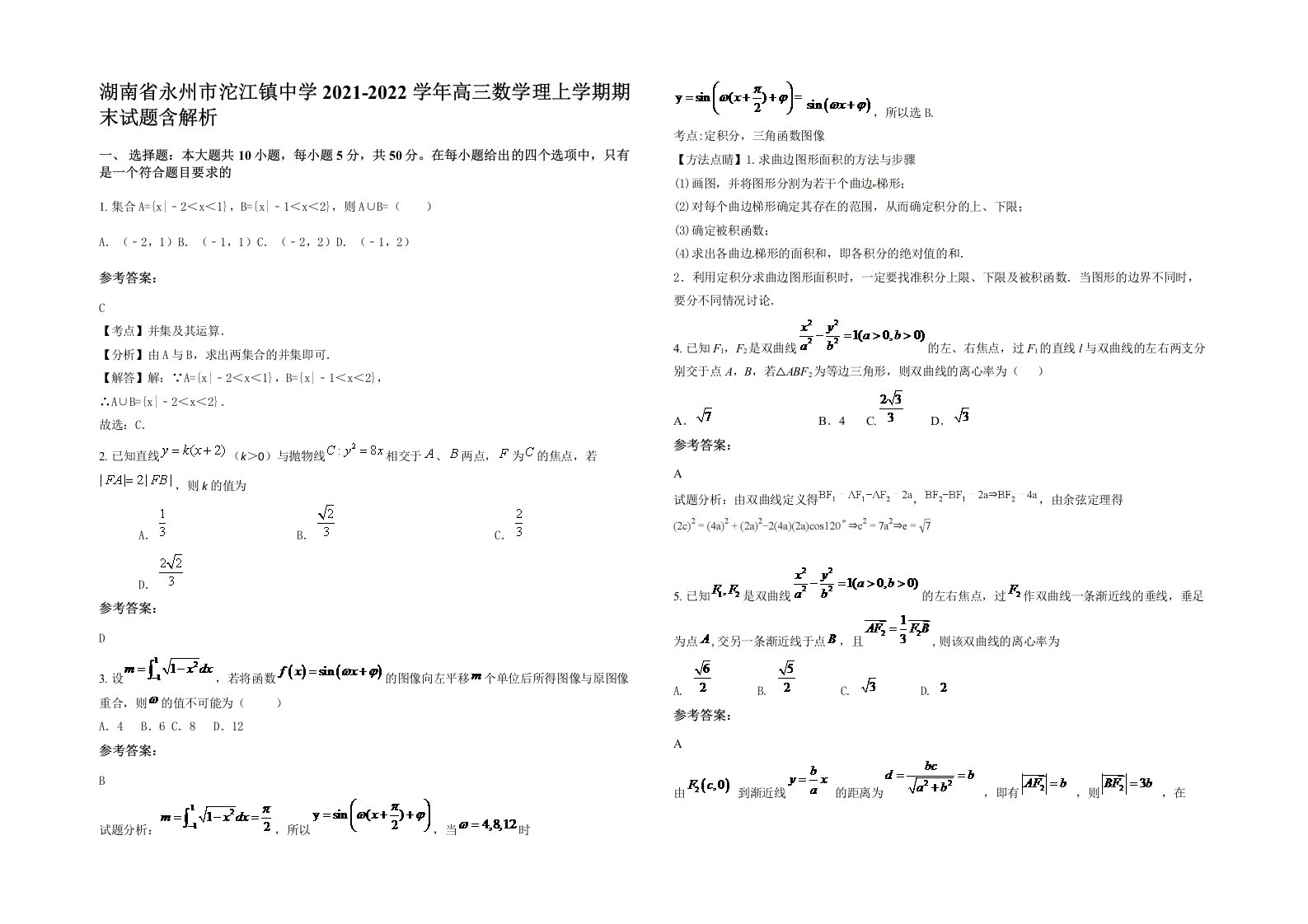 湖南省永州市沱江镇中学2021-2022学年高三数学理上学期期末试题含解析