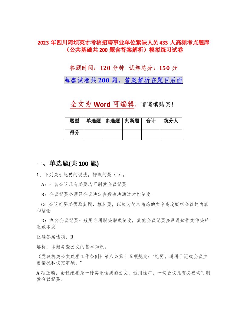 2023年四川阿坝英才考核招聘事业单位紧缺人员433人高频考点题库公共基础共200题含答案解析模拟练习试卷