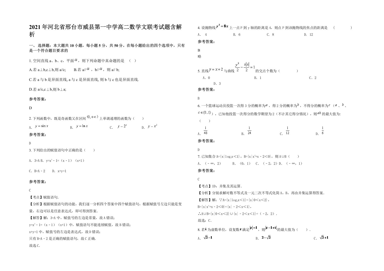 2021年河北省邢台市威县第一中学高二数学文联考试题含解析