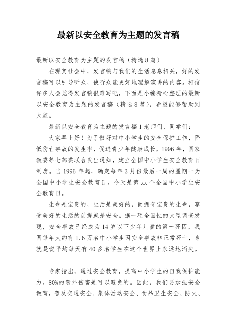 最新以安全教育为主题的发言稿