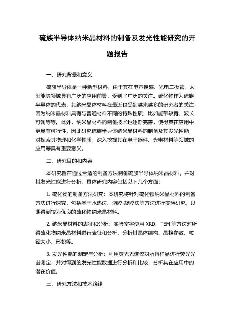 硫族半导体纳米晶材料的制备及发光性能研究的开题报告