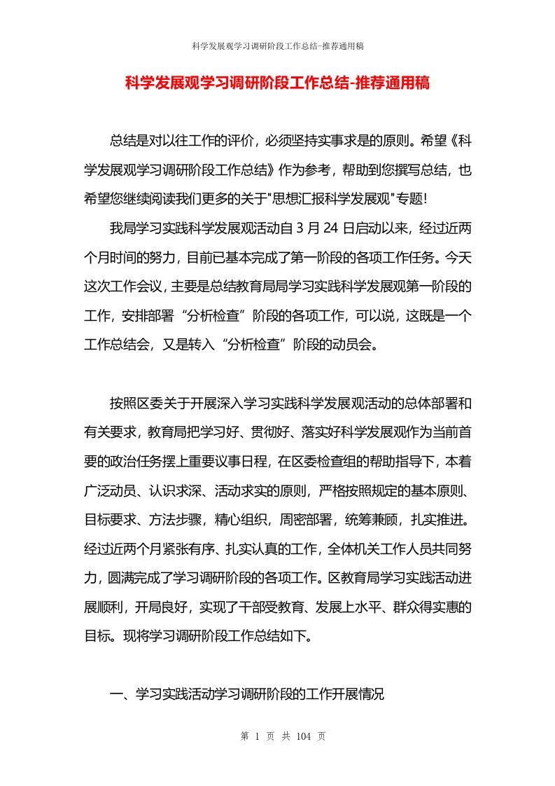 科学发展观学习调研阶段工作总结