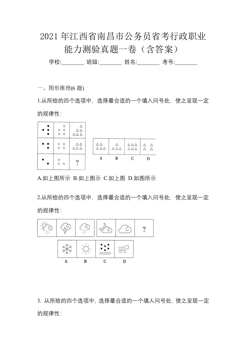 2021年江西省南昌市公务员省考行政职业能力测验真题一卷含答案