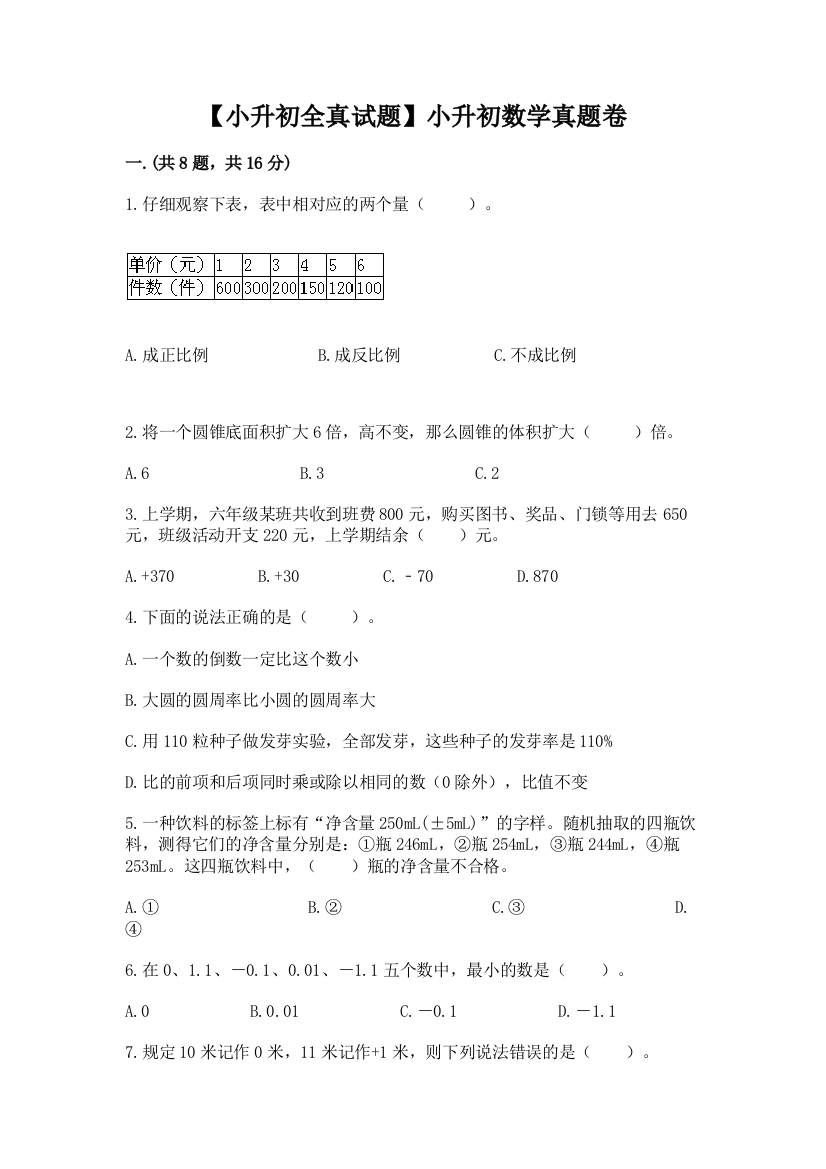 【小升初全真试题】小升初数学真题卷附答案（名师推荐）