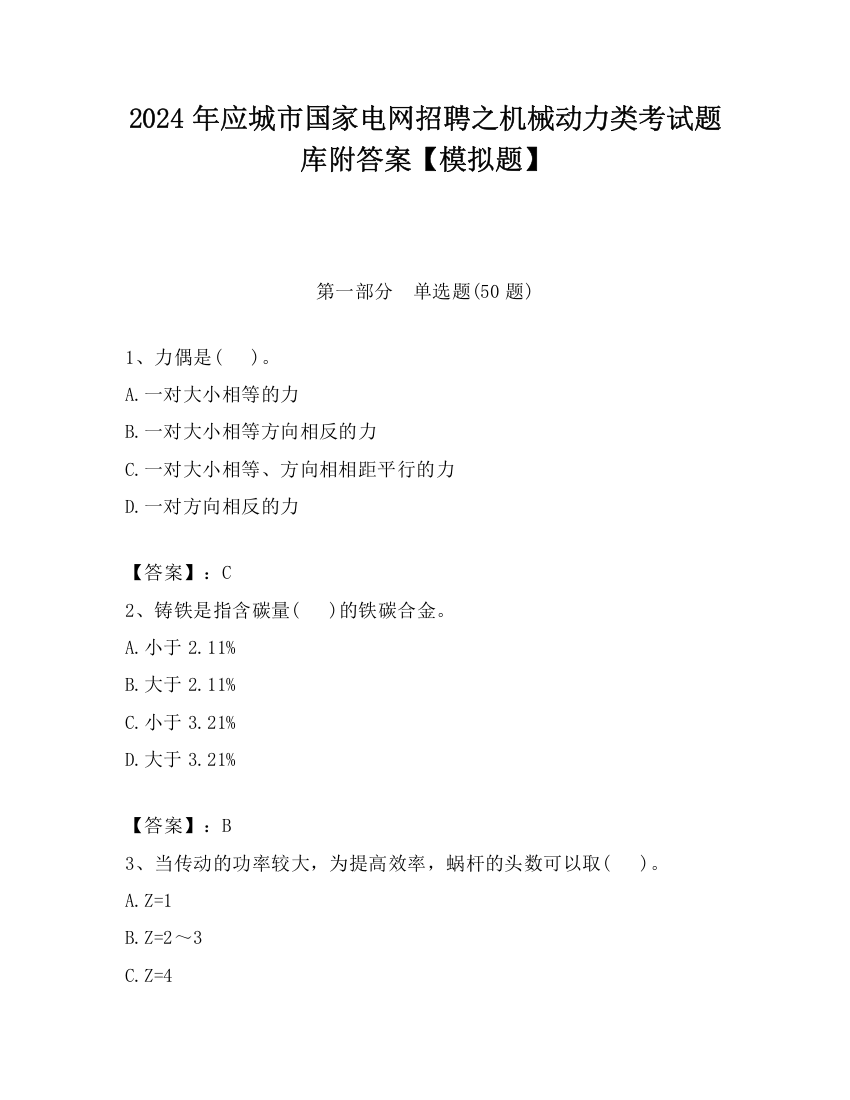 2024年应城市国家电网招聘之机械动力类考试题库附答案【模拟题】