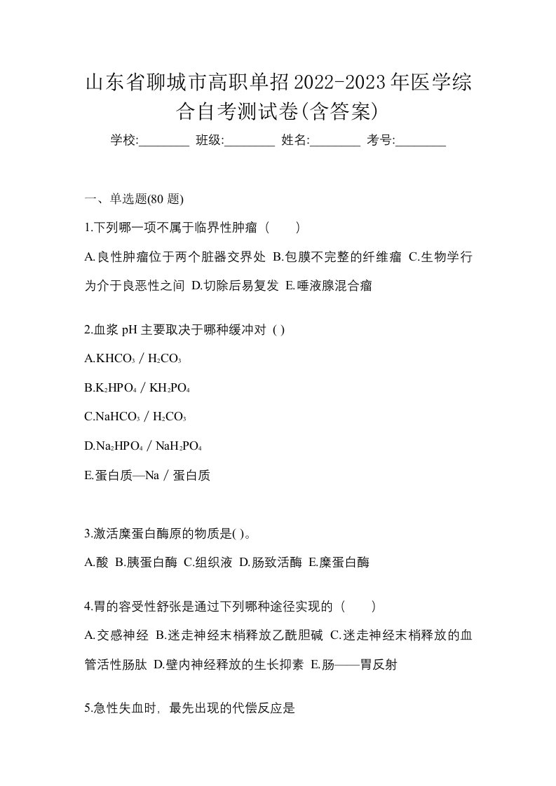 山东省聊城市高职单招2022-2023年医学综合自考测试卷含答案