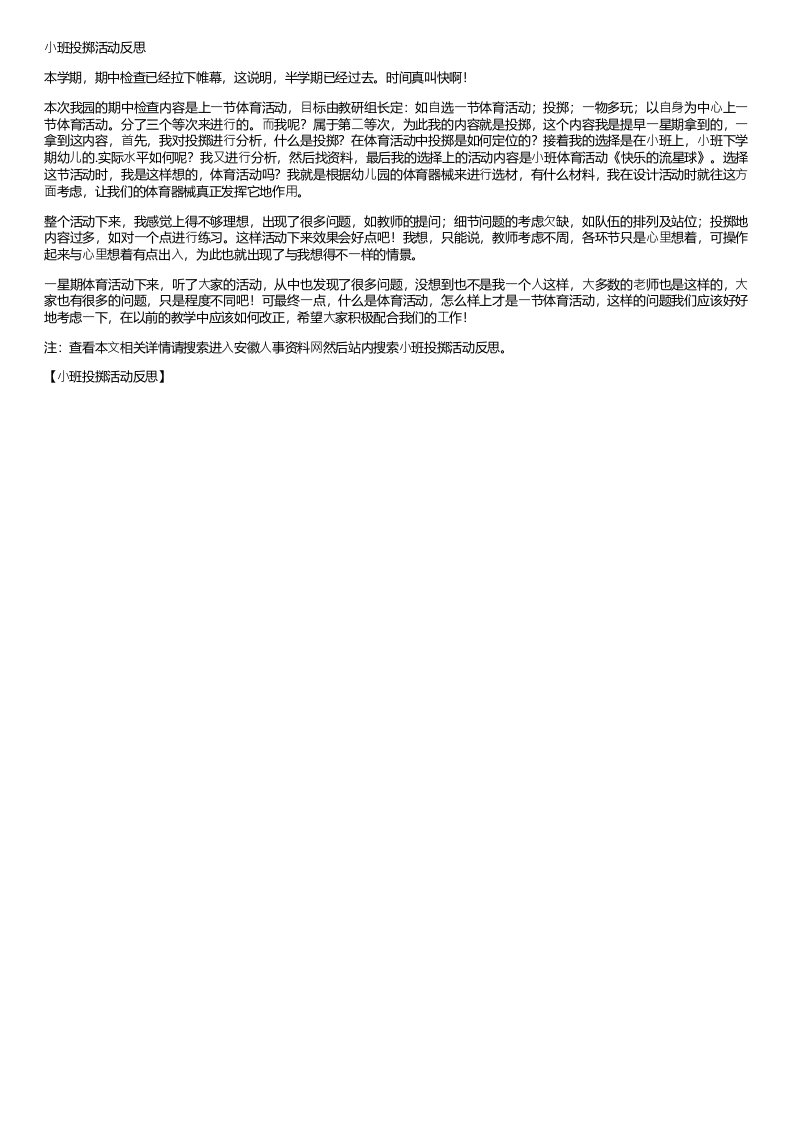 小班投掷活动反思