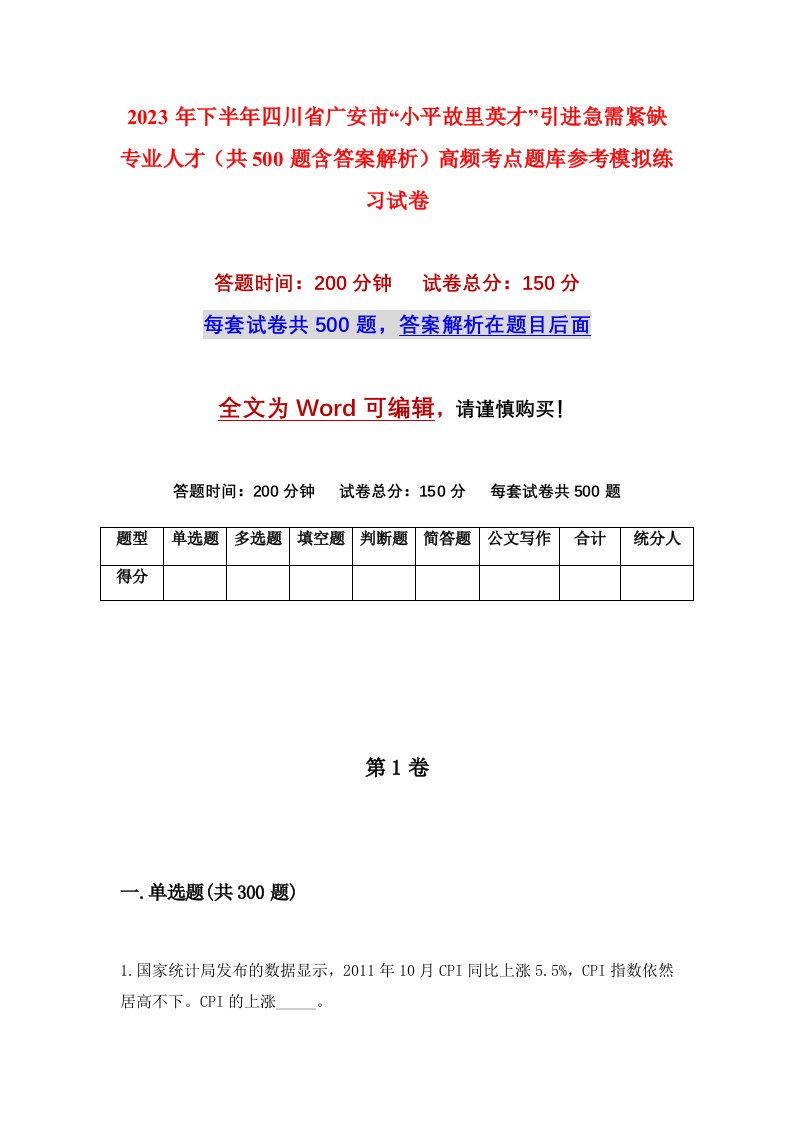 2023年下半年四川省广安市小平故里英才引进急需紧缺专业人才共500题含答案解析高频考点题库参考模拟练习试卷