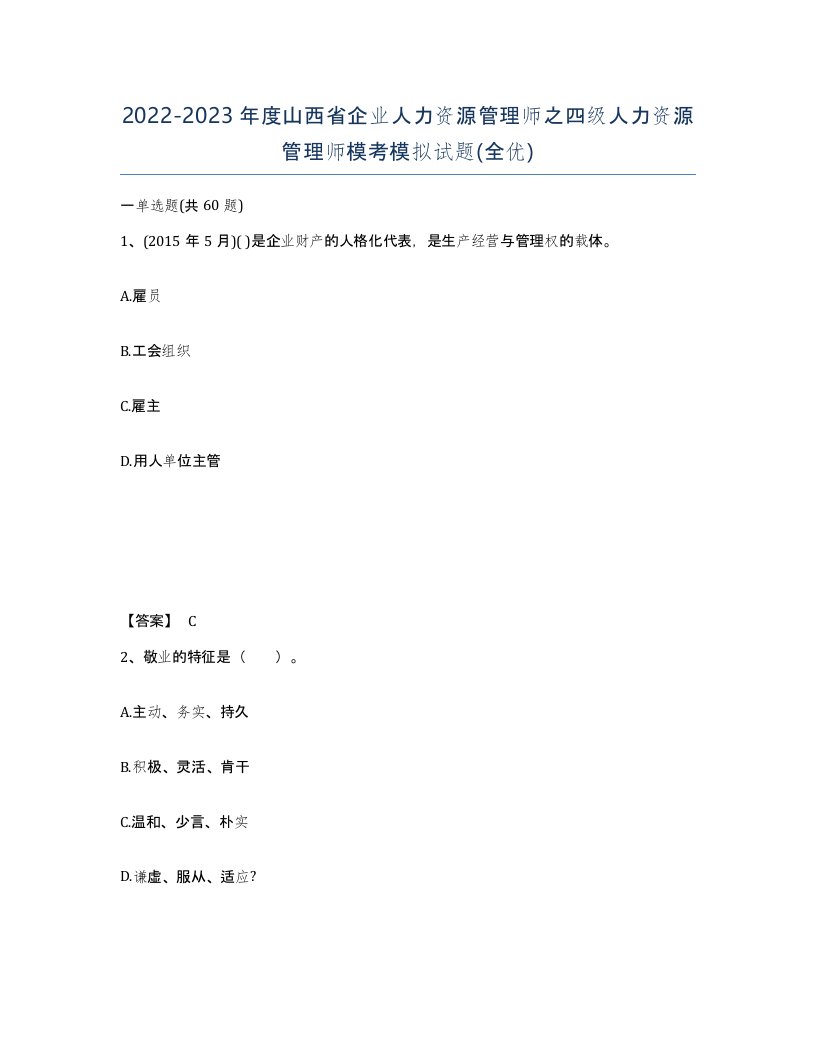 2022-2023年度山西省企业人力资源管理师之四级人力资源管理师模考模拟试题全优