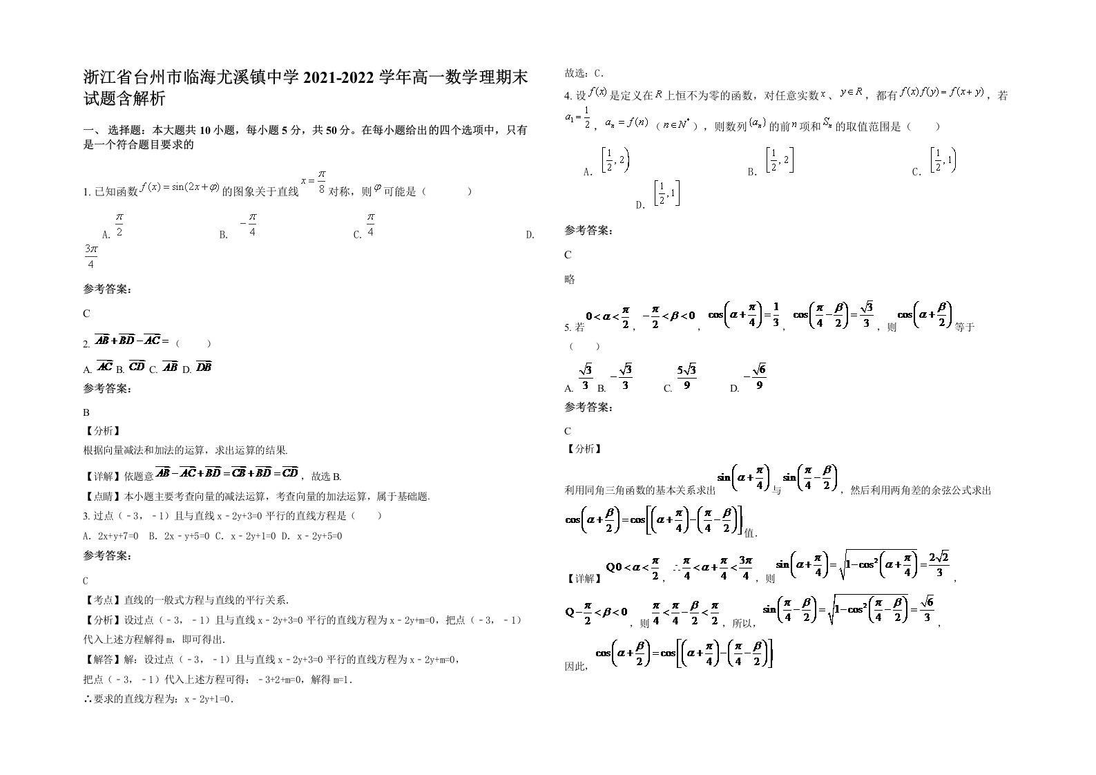 浙江省台州市临海尤溪镇中学2021-2022学年高一数学理期末试题含解析