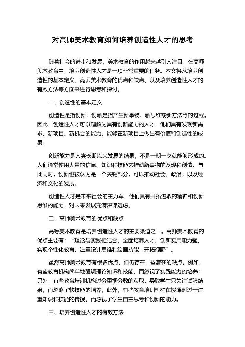 对高师美术教育如何培养创造性人才的思考