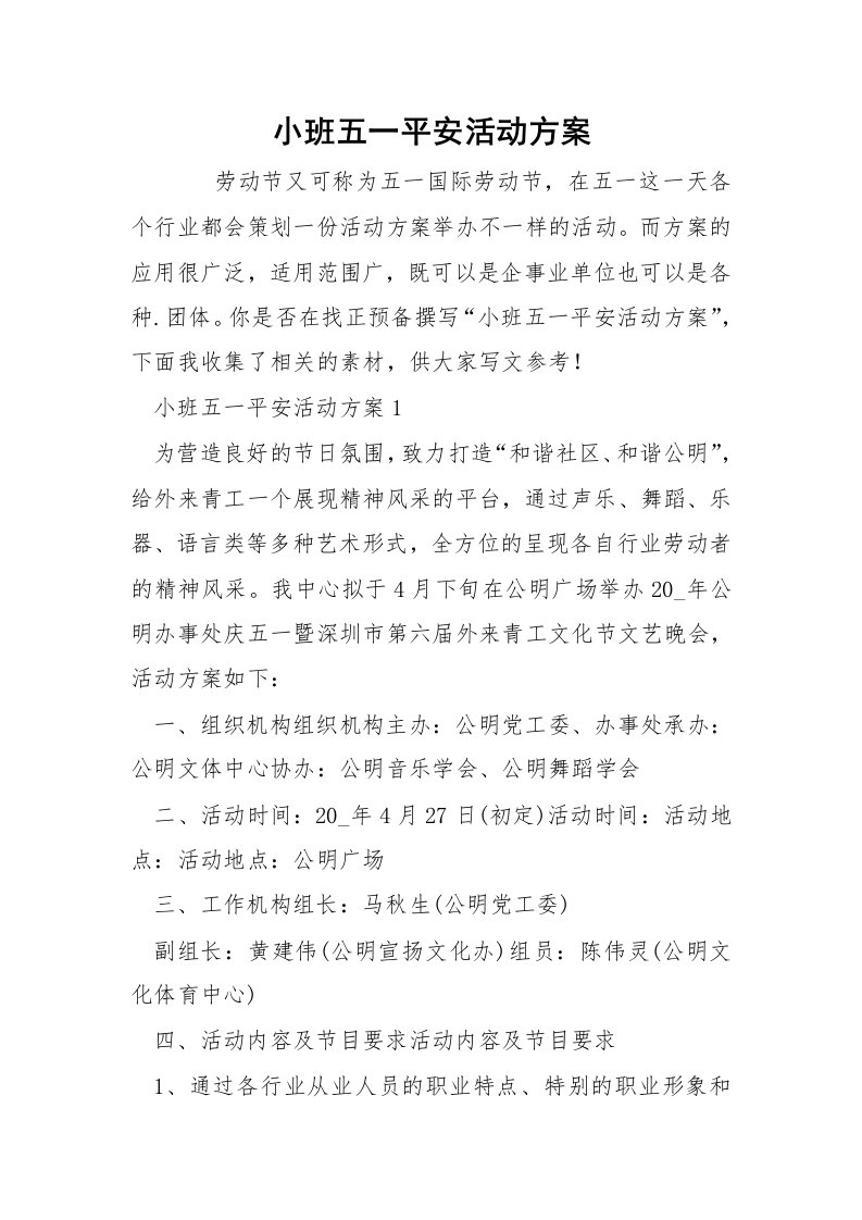 小班五一平安活动方案