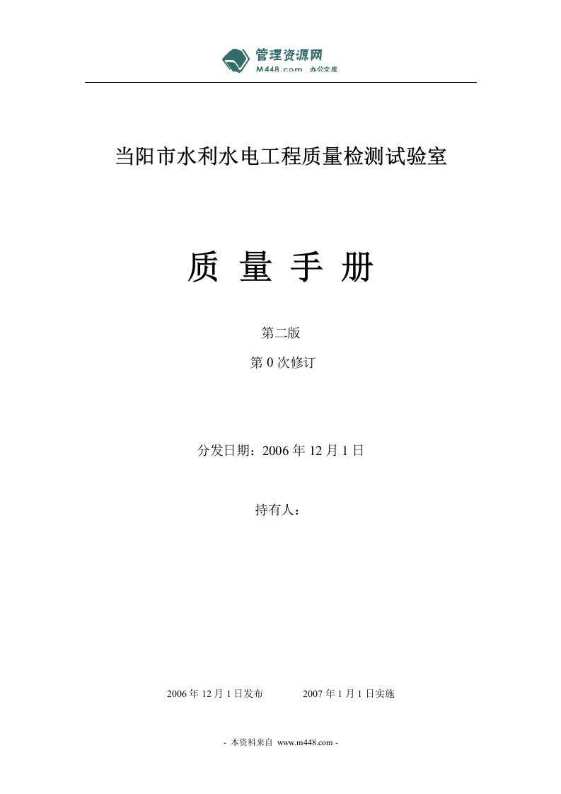 《某水利水电工程质量检测试验室质量管理手册》(67页)-质量制度表格