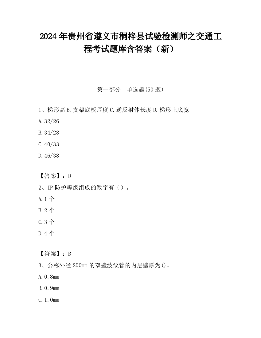 2024年贵州省遵义市桐梓县试验检测师之交通工程考试题库含答案（新）