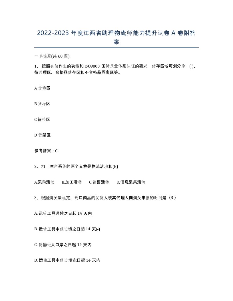 2022-2023年度江西省助理物流师能力提升试卷A卷附答案