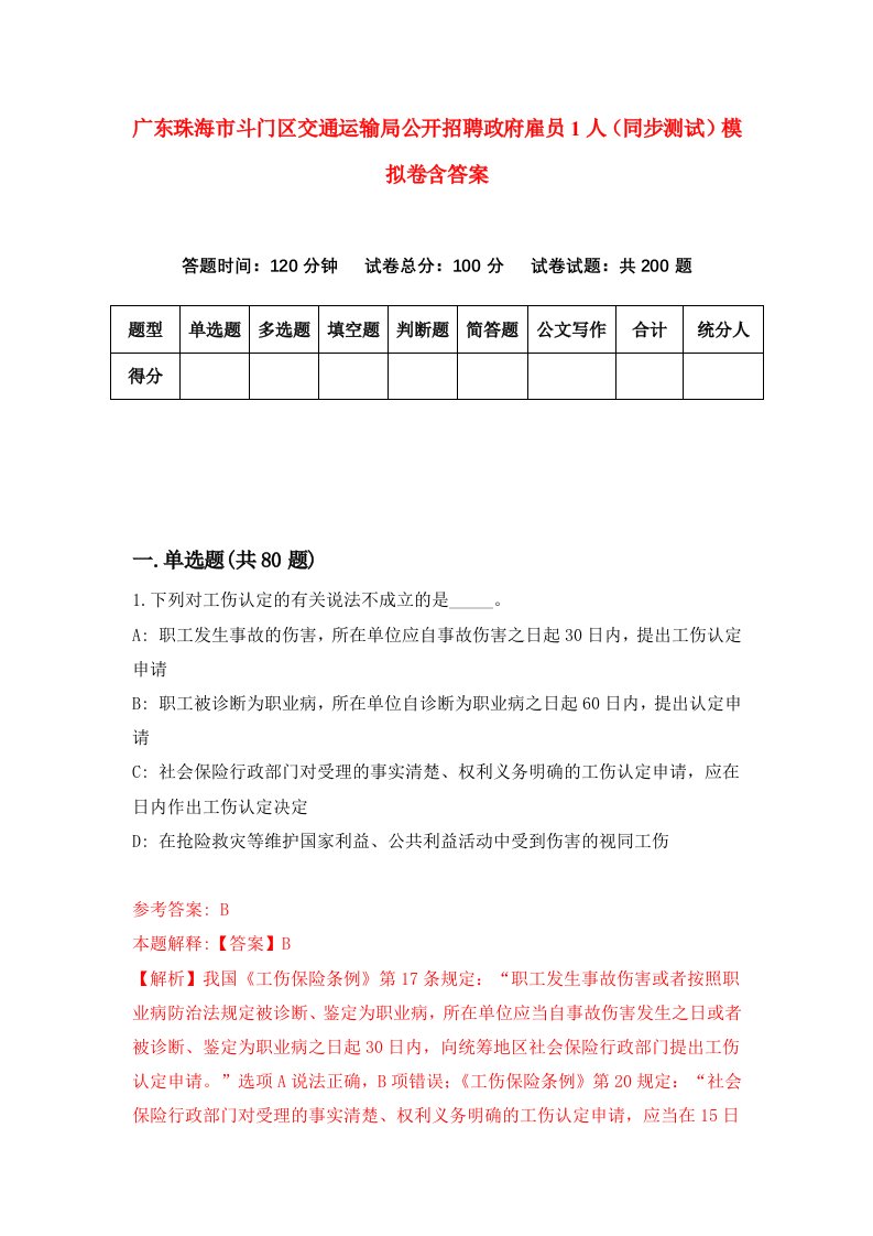 广东珠海市斗门区交通运输局公开招聘政府雇员1人同步测试模拟卷含答案2