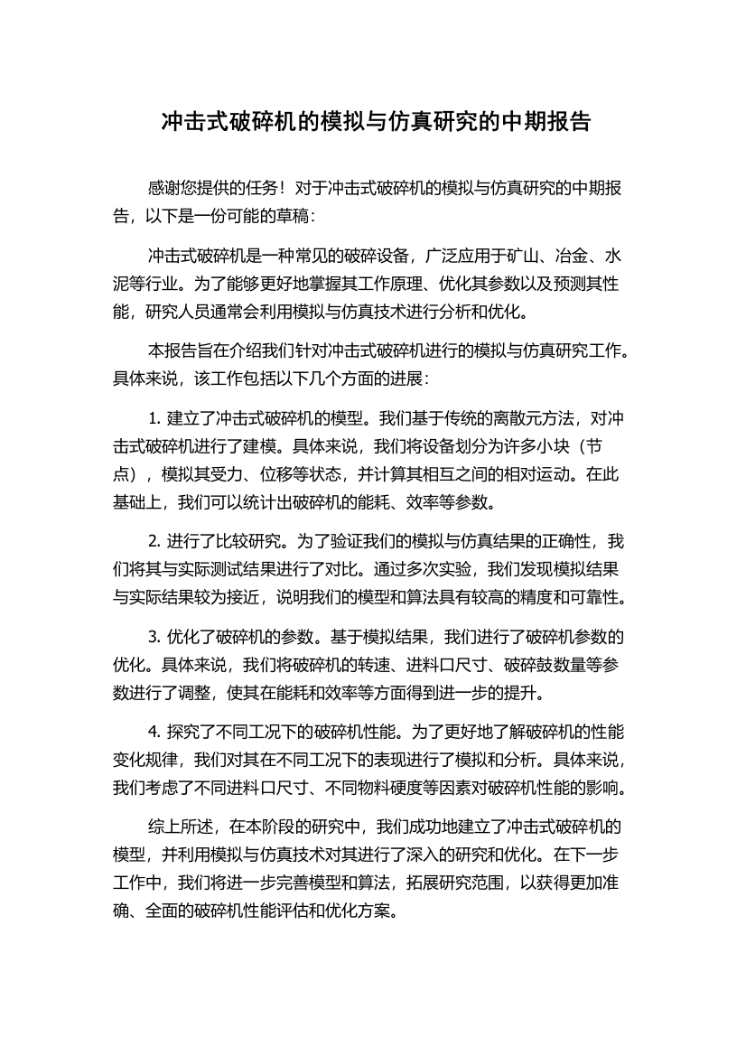 冲击式破碎机的模拟与仿真研究的中期报告