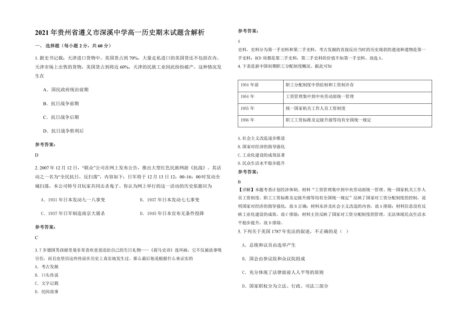 2021年贵州省遵义市深溪中学高一历史期末试题含解析