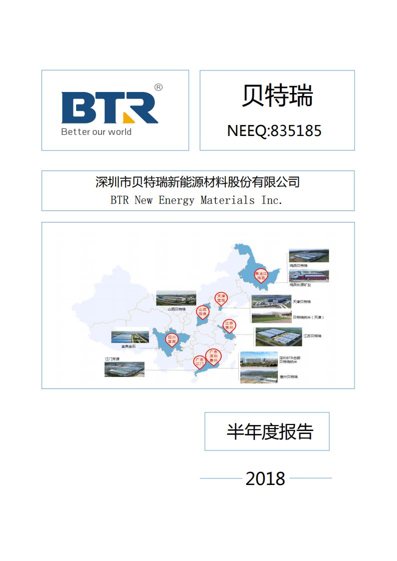 北交所-[定期报告]贝特瑞:2018年半年度报告-20180829