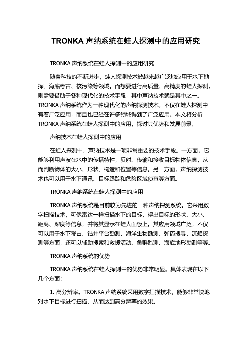 TRONKA声纳系统在蛙人探测中的应用研究