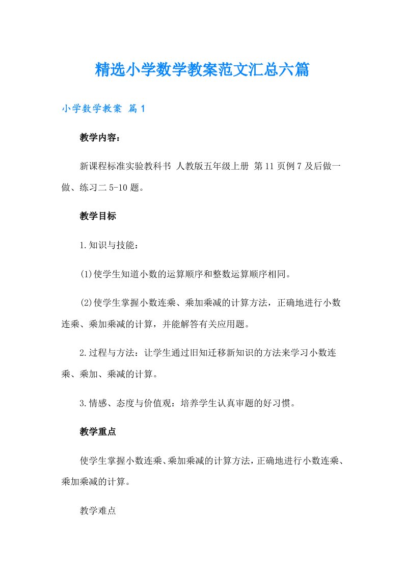 精选小学数学教案范文汇总六篇