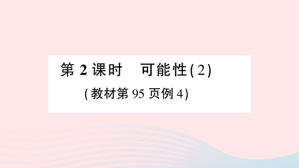 2023六年级数学上册八可能性第2课时可能性2作业课件西师大版