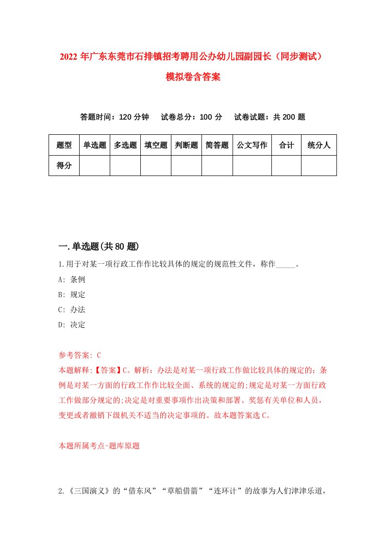 2022年广东东莞市石排镇招考聘用公办幼儿园副园长同步测试模拟卷含答案8