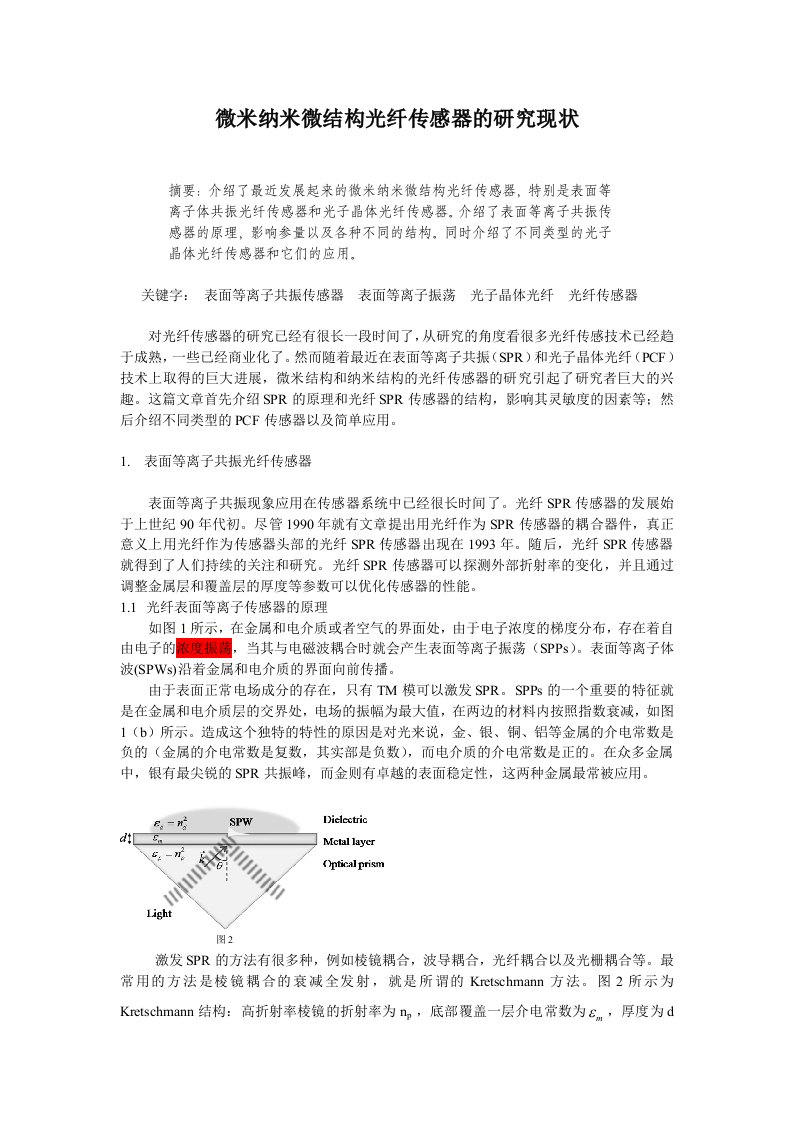 微米纳米微结构光纤传感器的研究现状——论文翻译