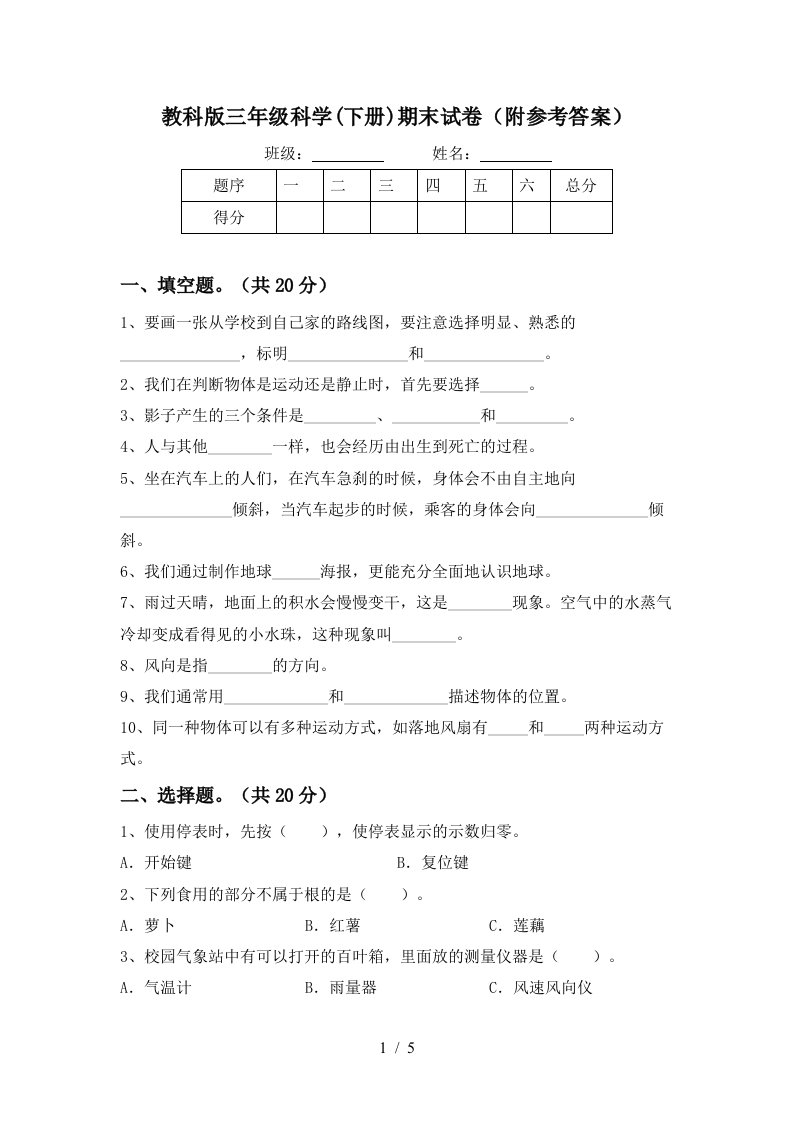 教科版三年级科学下册期末试卷附参考答案