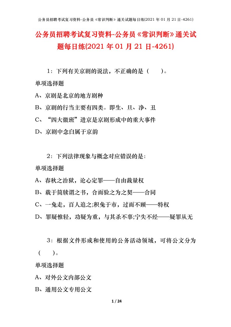 公务员招聘考试复习资料-公务员常识判断通关试题每日练2021年01月21日-4261