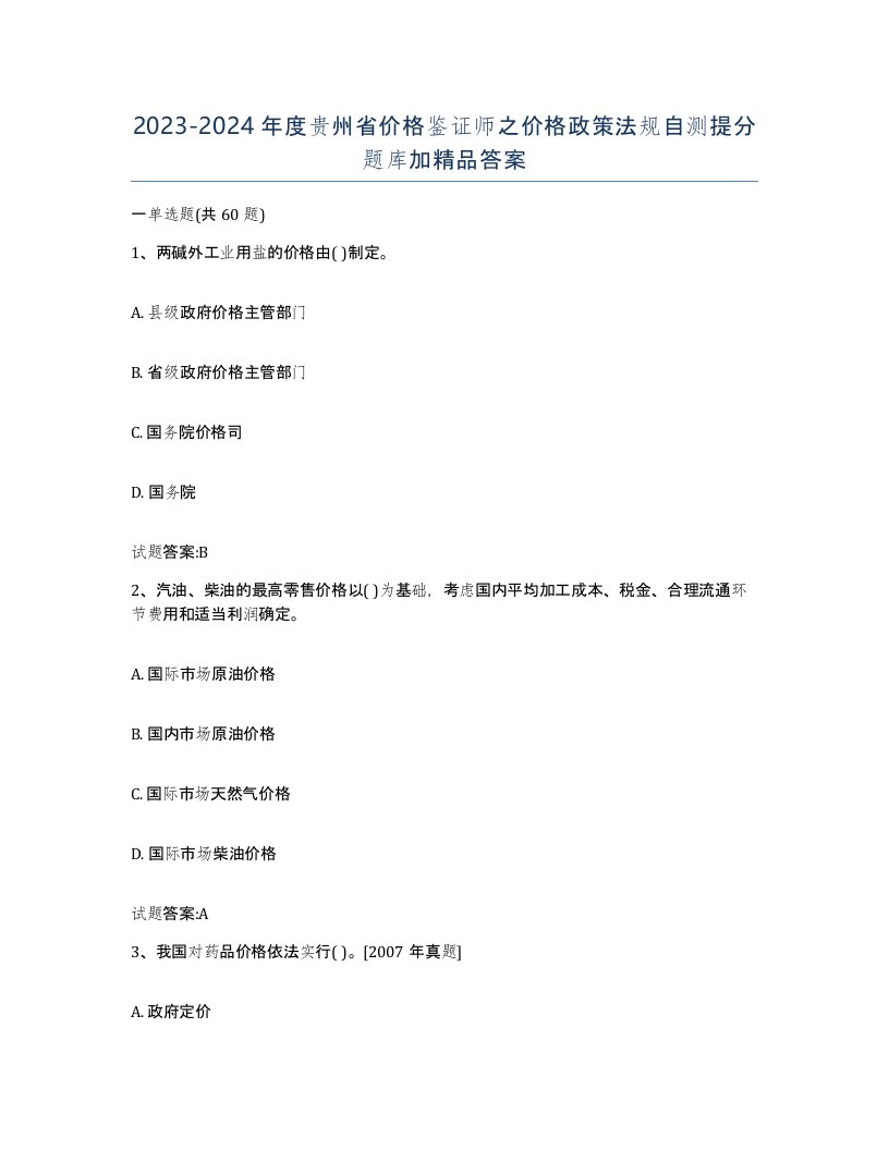 2023-2024年度贵州省价格鉴证师之价格政策法规自测提分题库加答案