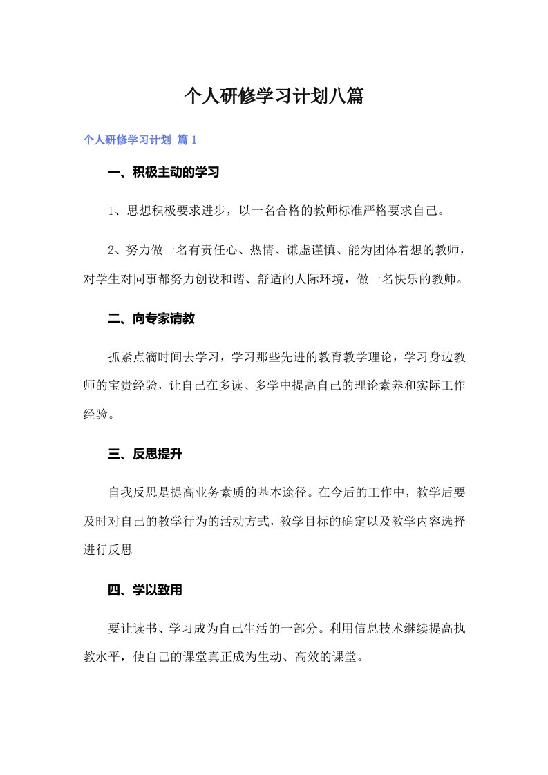 个人研修学习计划八篇