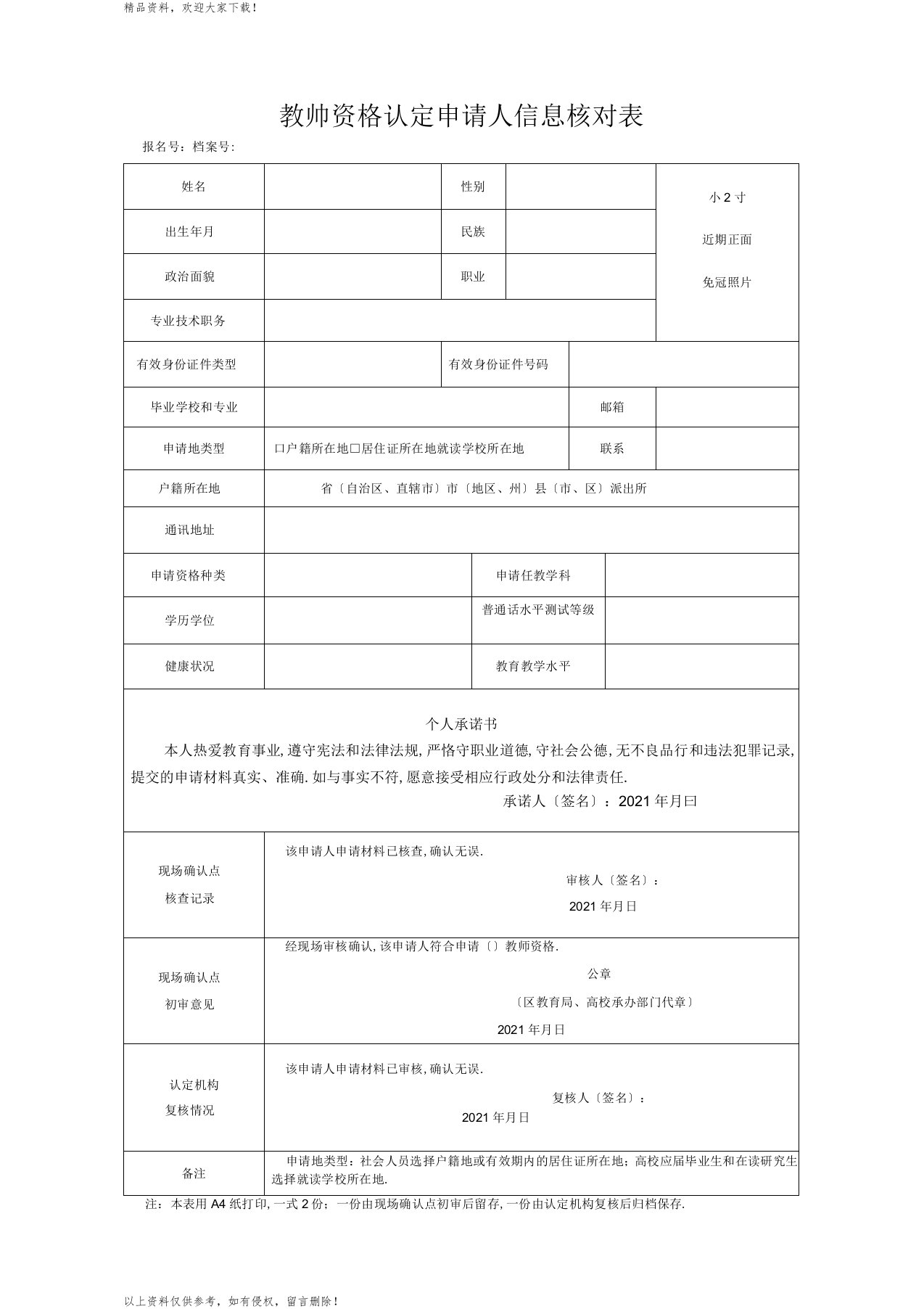 教师资格认定申请人信息核对表