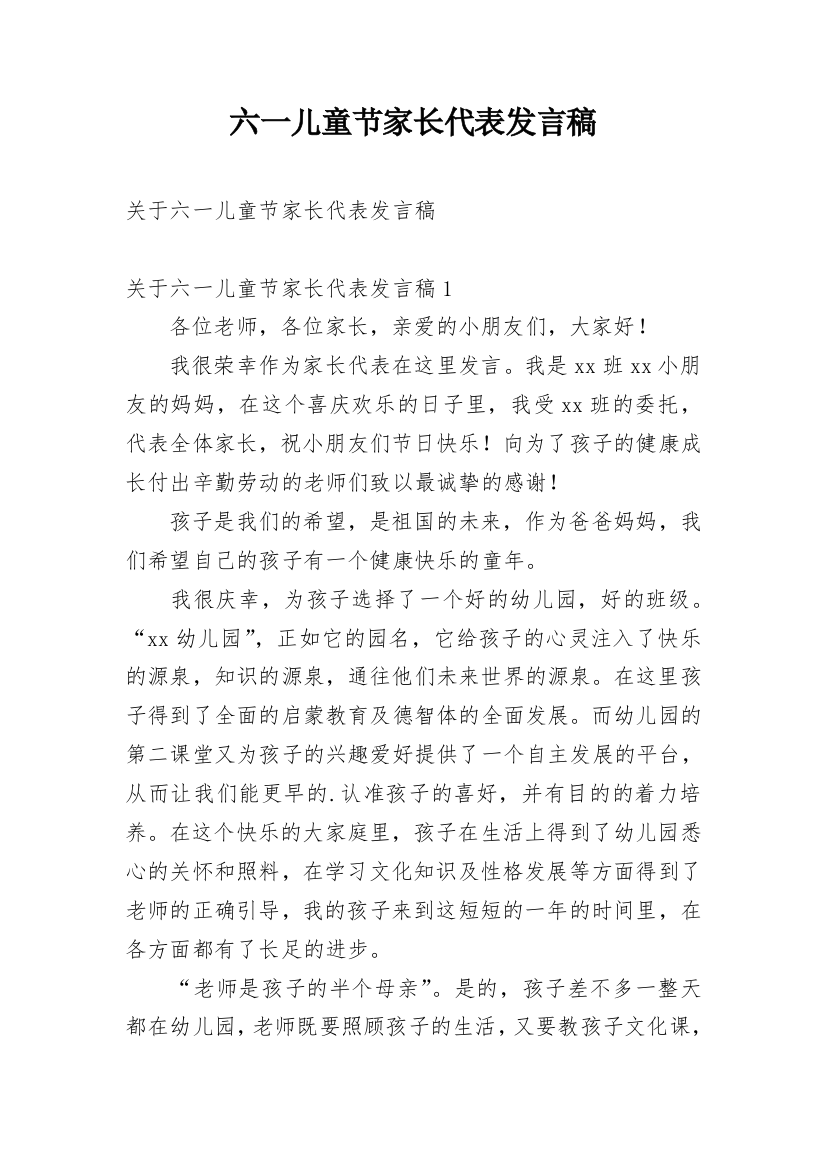 六一儿童节家长代表发言稿整理版