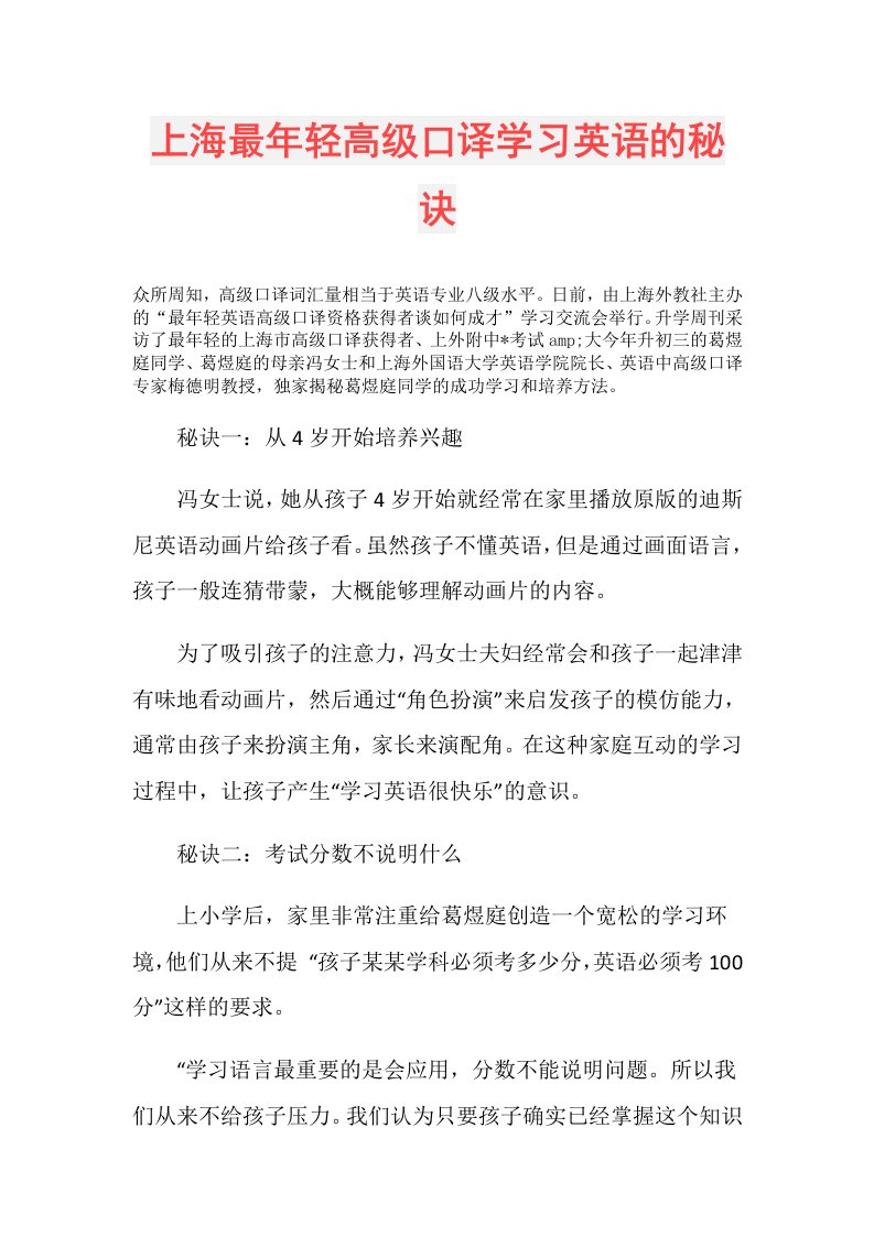 上海最年轻高级口译学习英语的秘诀