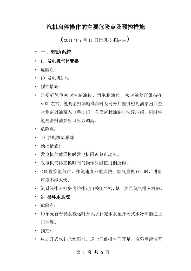 汽机专业操作的主要危险点及事故预防(汽机启停部分)