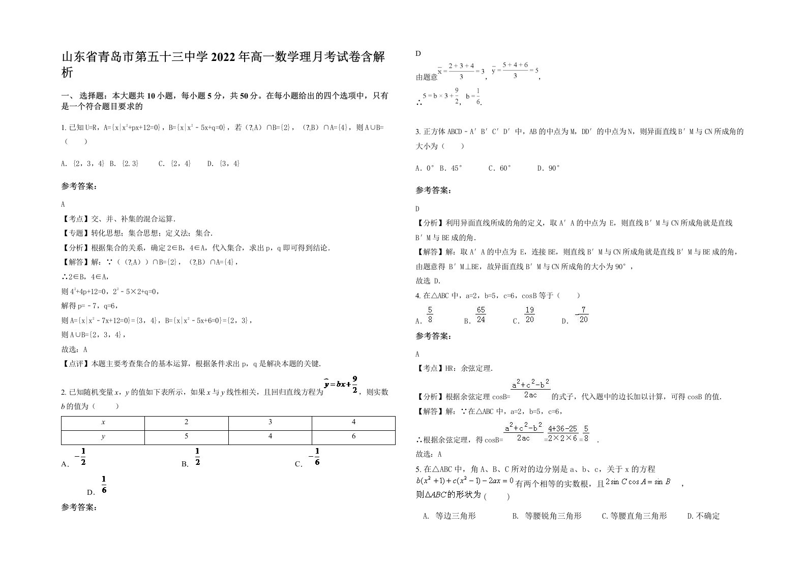 山东省青岛市第五十三中学2022年高一数学理月考试卷含解析