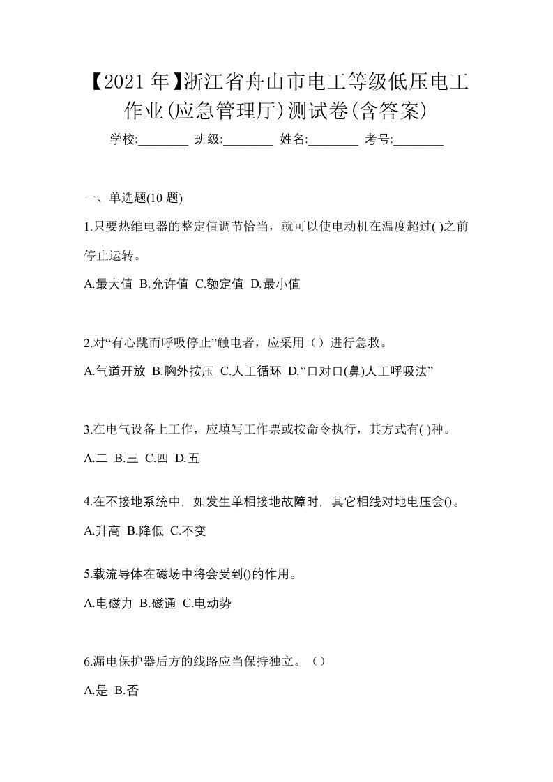 2021年浙江省舟山市电工等级低压电工作业应急管理厅测试卷含答案